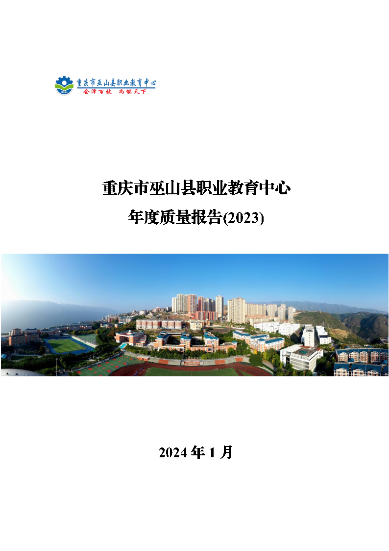 巫山职教中心2023年年度报告