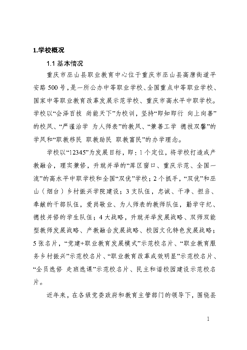 巫山职教中心2023年年度报告