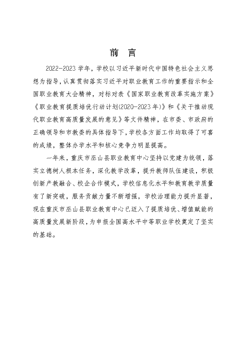 巫山职教中心2023年年度报告