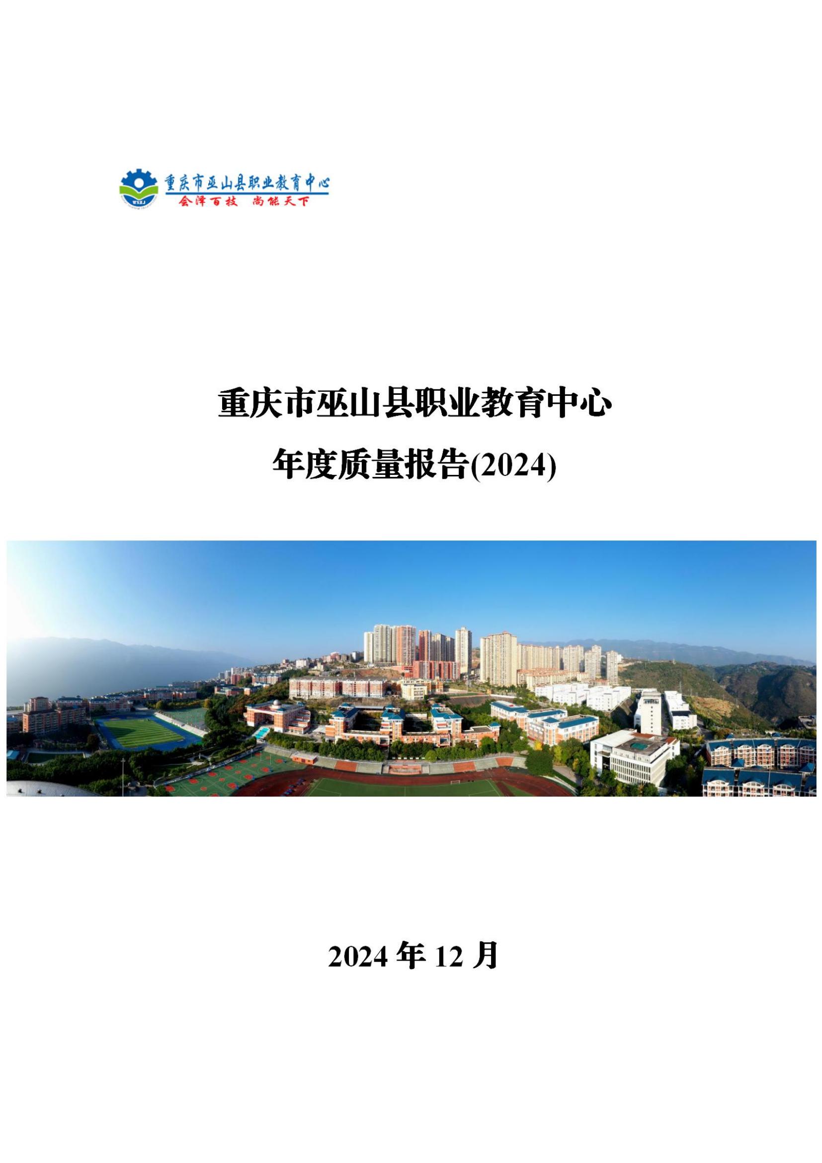 巫山职教中心2024年年度报告