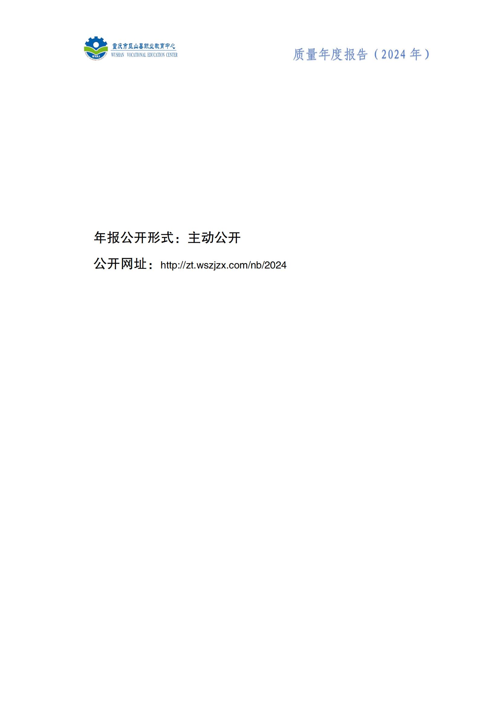 巫山职教中心2024年年度报告