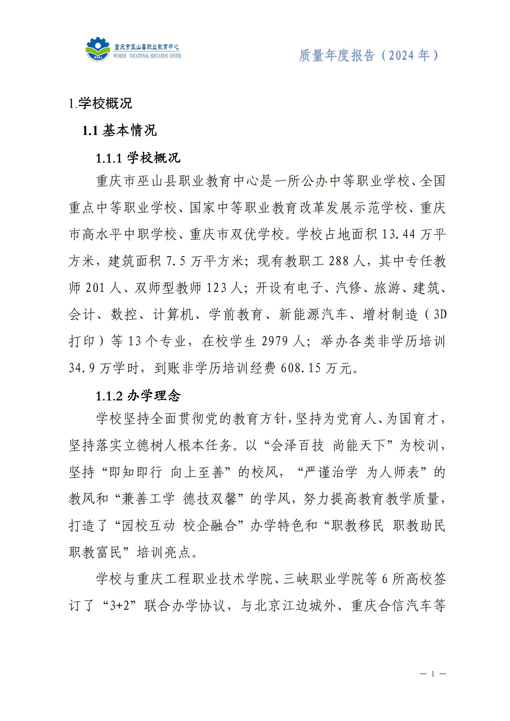 巫山职教中心2024年年度报告