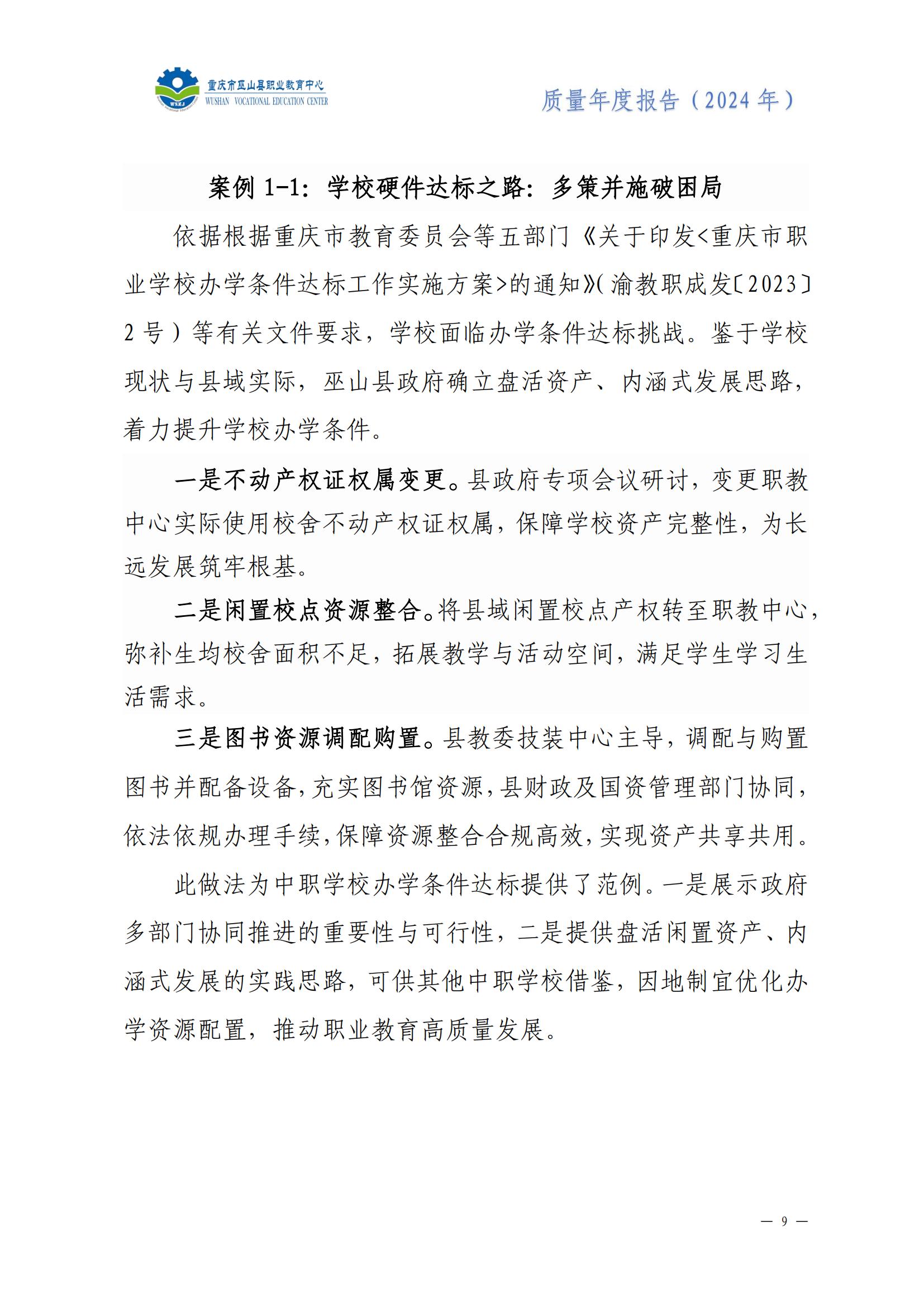 巫山职教中心2024年年度报告