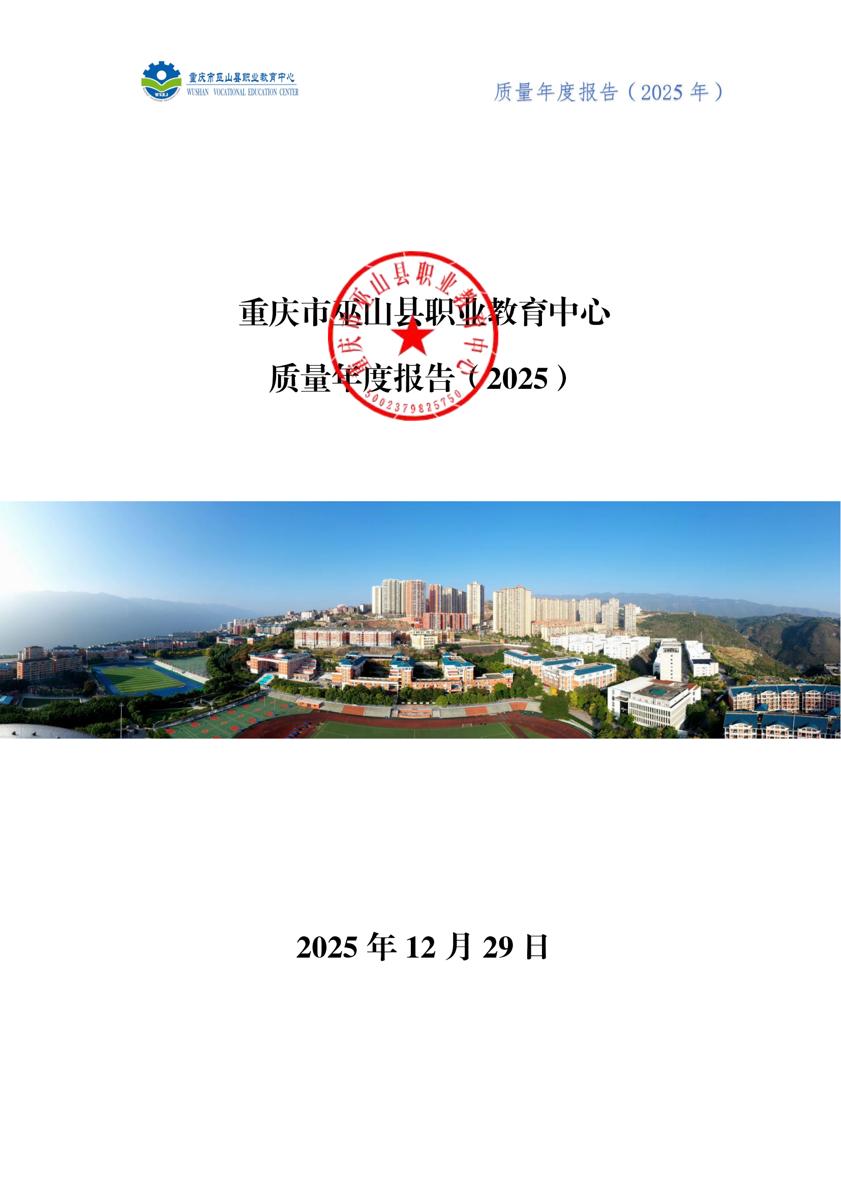 巫山职教中心2025年年度报告