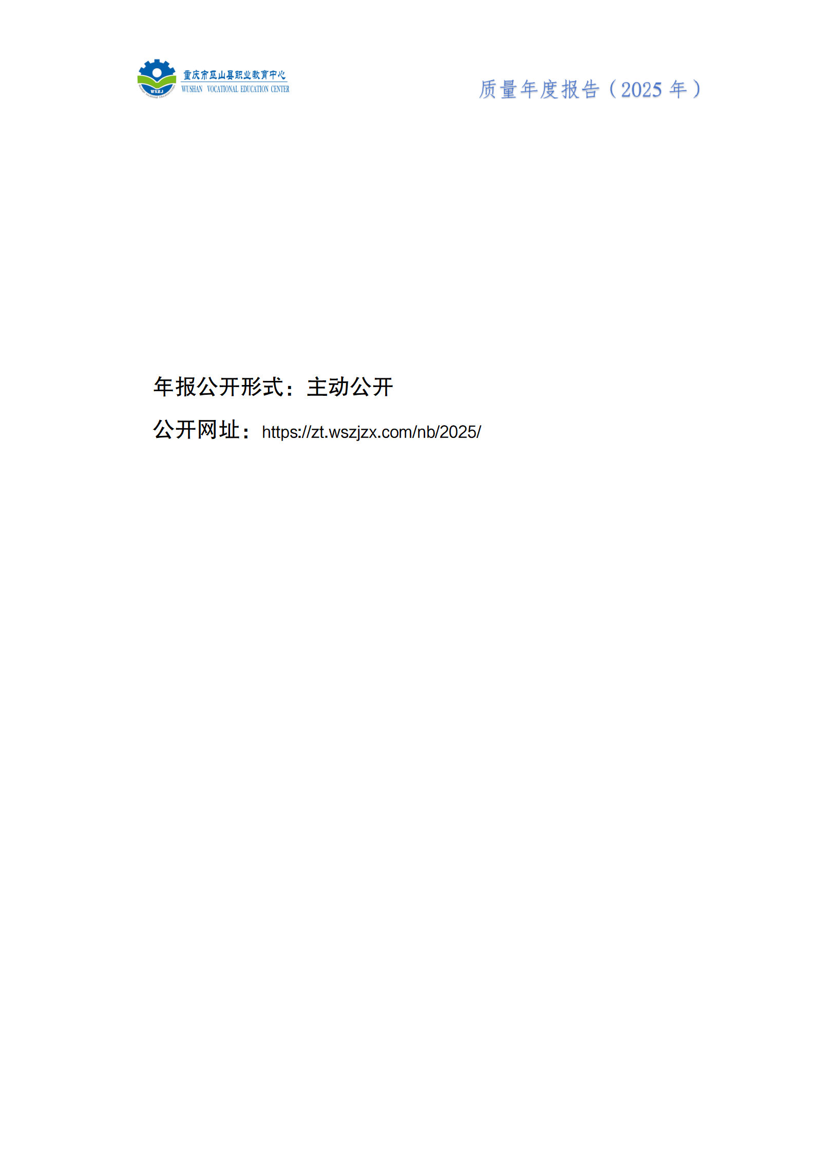 巫山职教中心2025年年度报告