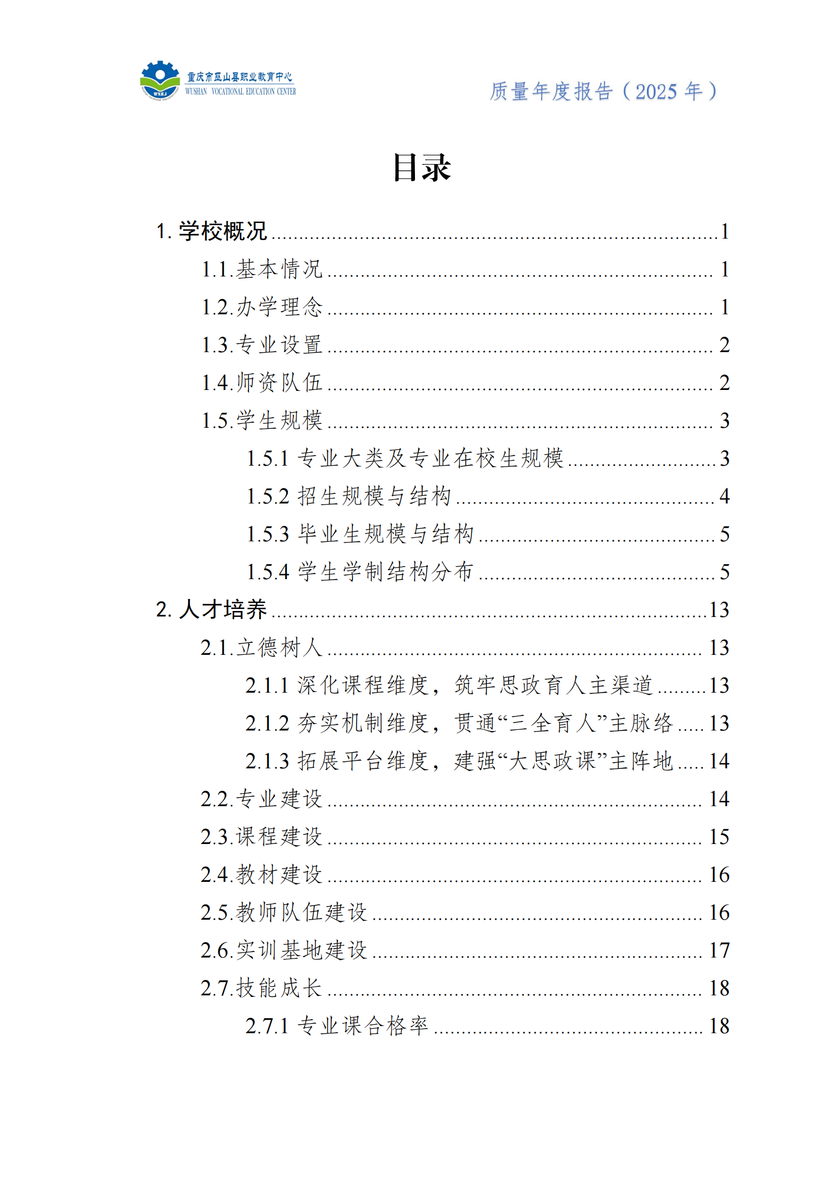 巫山职教中心2025年年度报告
