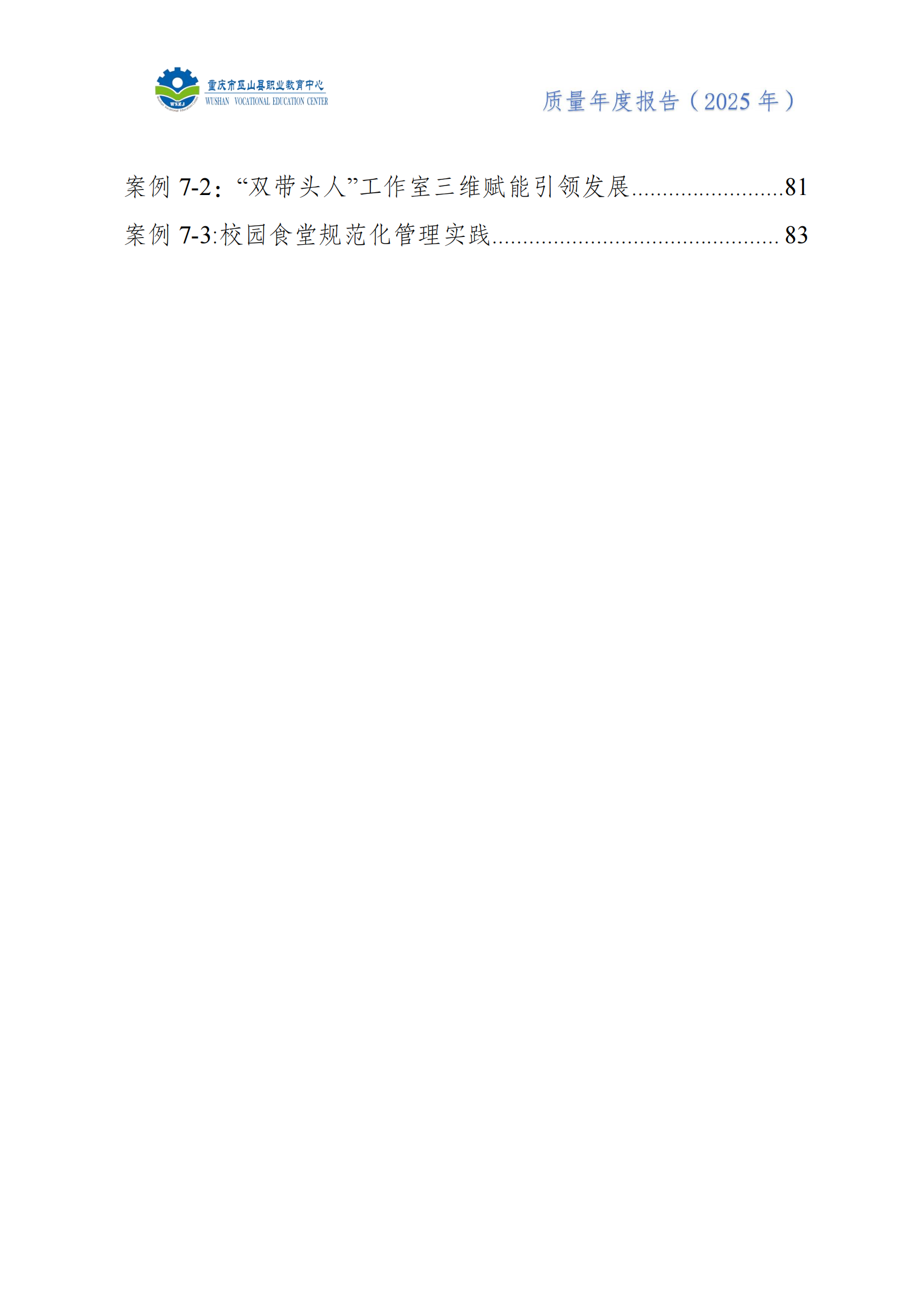 巫山职教中心2025年年度报告