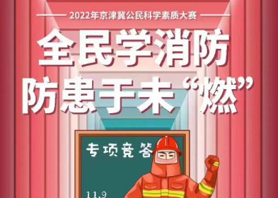 全国消防日|学习消防知识，防患于未